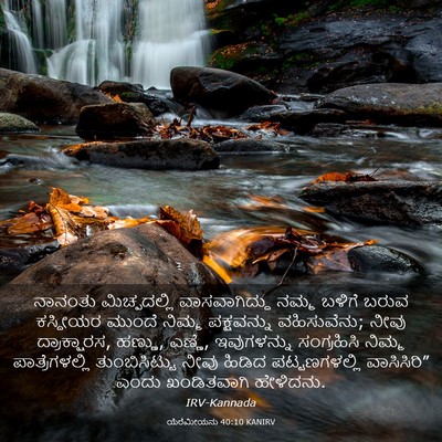 Picture 03 - ಯೆರೆಮೀಯನು 40:10 KANIRV - ನಾನಂತು ಮಿಚ್ಪದಲ್ಲಿ - Bible Verse Picture