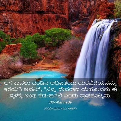 Picture 03 - ಯೆರೆಮೀಯನು 40:2 KANIRV - ಆಗ ಕಾವಲು ದಂಡಿನ - Bible Verse Picture