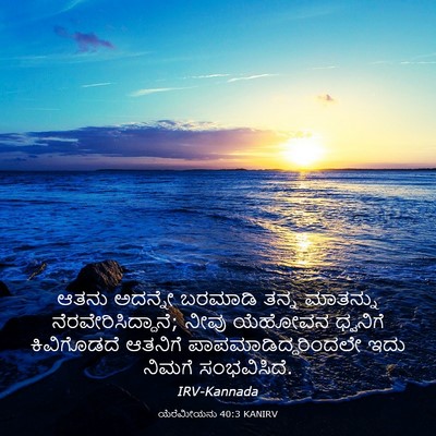 Picture 03 - ಯೆರೆಮೀಯನು 40:3 KANIRV - ಆತನು ಅದನ್ನೇ - Bible Verse Picture
