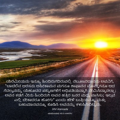 Picture 03 - ಯೆರೆಮೀಯನು 40:5 KANIRV - ಯೆರೆಮೀಯನು ಇನ್ನೂ - Bible Verse Picture