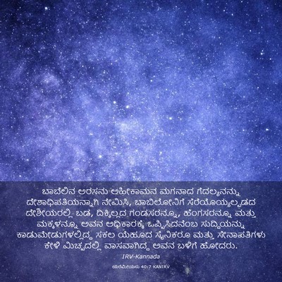 Picture 03 - ಯೆರೆಮೀಯನು 40:7 KANIRV - ಬಾಬೆಲಿನ ಅರಸನು - Bible Verse Picture