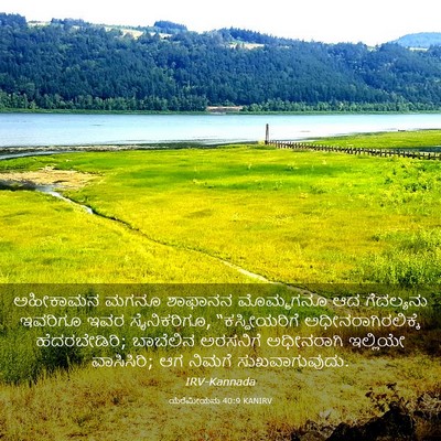 Picture 03 - ಯೆರೆಮೀಯನು 40:9 KANIRV - ಅಹೀಕಾಮನ ಮಗನೂ - Bible Verse Picture