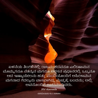 Picture 03 - ಯೆರೆಮೀಯನು 41:1 KANIRV - ಏಳನೆಯ ತಿಂಗಳಿನಲ್ಲಿ - Bible Verse Picture