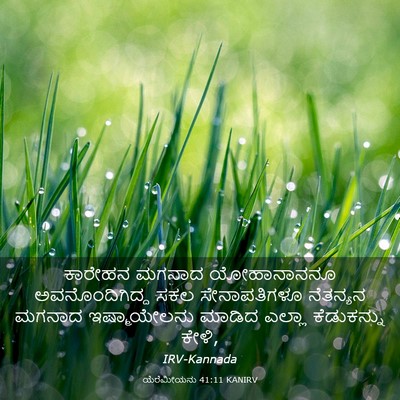 Picture 03 - ಯೆರೆಮೀಯನು 41:11 KANIRV - ಕಾರೇಹನ ಮಗನಾದ - Bible Verse Picture