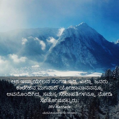 Picture 03 - ಯೆರೆಮೀಯನು 41:13 KANIRV - ಆಗ ಇಷ್ಮಾಯೇಲನ ಸಂಗಡ - Bible Verse Picture