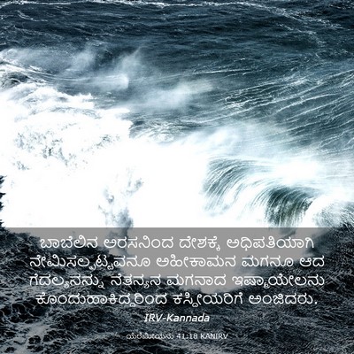 Picture 03 - ಯೆರೆಮೀಯನು 41:18 KANIRV - ಬಾಬೆಲಿನ ಅರಸನಿಂದ - Bible Verse Picture