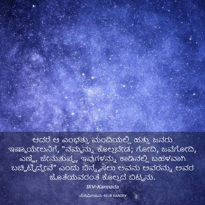Picture 03 - ಯೆರೆಮೀಯನು 41:8 KANIRV - ಆದರೆ ಆ ಎಂಭತ್ತು - Bible Verse Picture