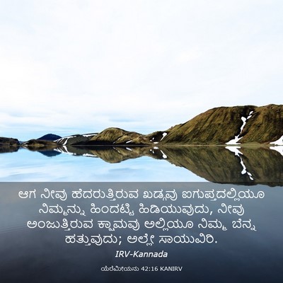Picture 03 - ಯೆರೆಮೀಯನು 42:16 KANIRV - ಆಗ ನೀವು - Bible Verse Picture