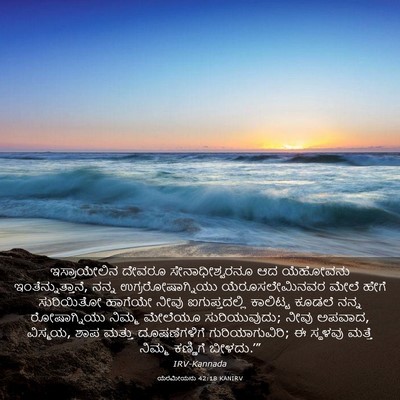 Picture 03 - ಯೆರೆಮೀಯನು 42:18 KANIRV - ಇಸ್ರಾಯೇಲಿನ ದೇವರೂ - Bible Verse Picture