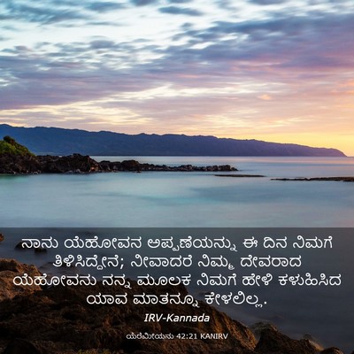 Picture 03 - ಯೆರೆಮೀಯನು 42:21 KANIRV - ನಾನು ಯೆಹೋವನ - Bible Verse Picture