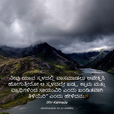 Picture 03 - ಯೆರೆಮೀಯನು 42:22 KANIRV - ನೀವು ಯಾವ - Bible Verse Picture