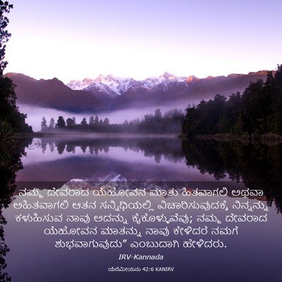 Picture 03 - ಯೆರೆಮೀಯನು 42:6 KANIRV - ನಮ್ಮ ದೇವರಾದ - Bible Verse Picture