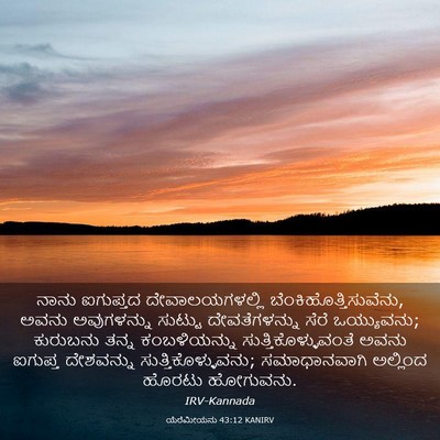 Picture 03 - ಯೆರೆಮೀಯನು 43:12 KANIRV - ನಾನು ಐಗುಪ್ತದ - Bible Verse Picture