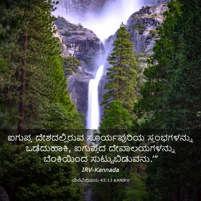 Picture 03 - ಯೆರೆಮೀಯನು 43:13 KANIRV - ಐಗುಪ್ತ - Bible Verse Picture