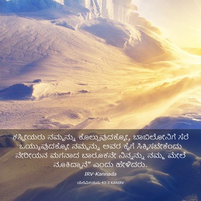Picture 03 - ಯೆರೆಮೀಯನು 43:3 KANIRV - ಕಸ್ದೀಯರು ನಮ್ಮನ್ನು - Bible Verse Picture