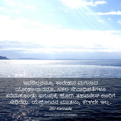 Picture 03 - ಯೆರೆಮೀಯನು 43:7 KANIRV - ಇವರೆಲ್ಲರನ್ನೂ - Bible Verse Picture