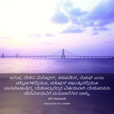 Picture 03 - ಯೆರೆಮೀಯನು 44:1 KANIRV - ಐಗುಪ್ತ ದೇಶದ - Bible Verse Picture