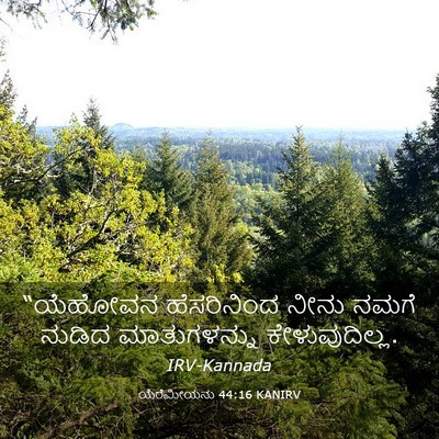 Picture 03 - ಯೆರೆಮೀಯನು 44:16 KANIRV - “ಯೆಹೋವನ ಹೆಸರಿನಿಂದ - Bible Verse Picture