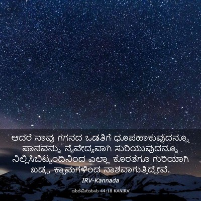 Picture 03 - ಯೆರೆಮೀಯನು 44:18 KANIRV - ಆದರೆ ನಾವು ಗಗನದ - Bible Verse Picture