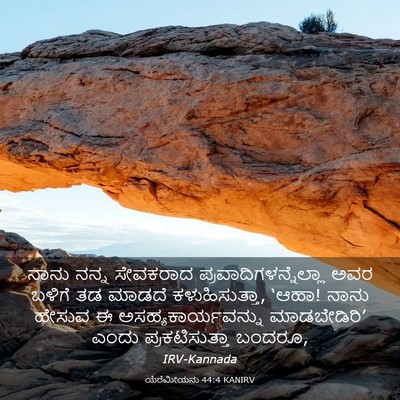 Picture 03 - ಯೆರೆಮೀಯನು 44:4 KANIRV - ನಾನು ನನ್ನ ಸೇವಕರಾದ - Bible Verse Picture