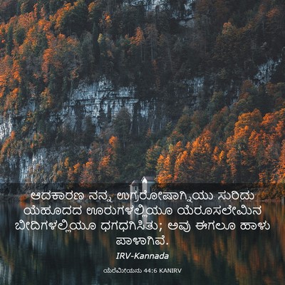 Picture 03 - ಯೆರೆಮೀಯನು 44:6 KANIRV - ಆದಕಾರಣ ನನ್ನ - Bible Verse Picture
