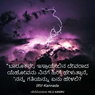 Picture 03 - ಯೆರೆಮೀಯನು 45:2 KANIRV - “ಬಾರೂಕನೇ, - Bible Verse Picture