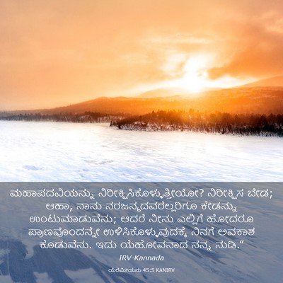 Picture 03 - ಯೆರೆಮೀಯನು 45:5 KANIRV - ಮಹಾಪದವಿಯನ್ನು - Bible Verse Picture