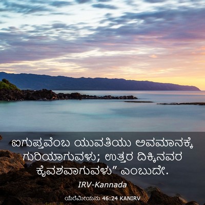 Picture 03 - ಯೆರೆಮೀಯನು 46:24 KANIRV - ಐಗುಪ್ತವೆಂಬ - Bible Verse Picture