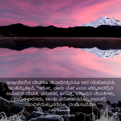 Picture 03 - ಯೆರೆಮೀಯನು 46:25 KANIRV - ಇಸ್ರಾಯೇಲಿನ ದೇವರೂ - Bible Verse Picture