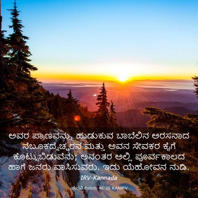 Picture 03 - ಯೆರೆಮೀಯನು 46:26 KANIRV - ಅವರ ಪ್ರಾಣವನ್ನು - Bible Verse Picture