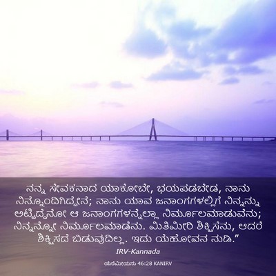 Picture 03 - ಯೆರೆಮೀಯನು 46:28 KANIRV - ನನ್ನ ಸೇವಕನಾದ - Bible Verse Picture