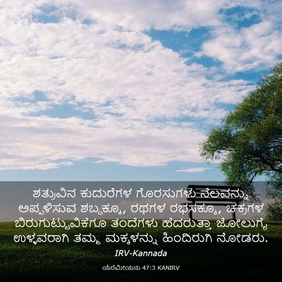 Picture 03 - ಯೆರೆಮೀಯನು 47:3 KANIRV - ಶತ್ರುವಿನ ಕುದುರೆಗಳ - Bible Verse Picture
