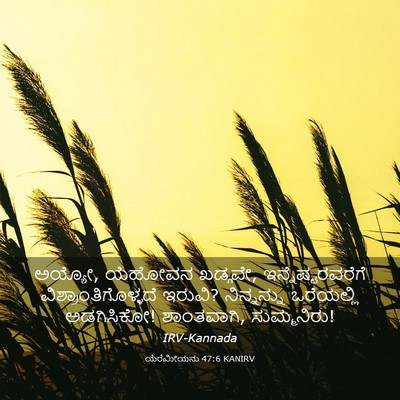 Picture 03 - ಯೆರೆಮೀಯನು 47:6 KANIRV - ಅಯ್ಯೋ, ಯೆಹೋವನ - Bible Verse Picture