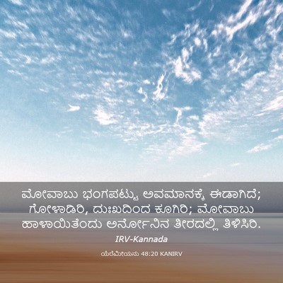 Picture 03 - ಯೆರೆಮೀಯನು 48:20 KANIRV - ಮೋವಾಬು ಭಂಗಪಟ್ಟು - Bible Verse Picture