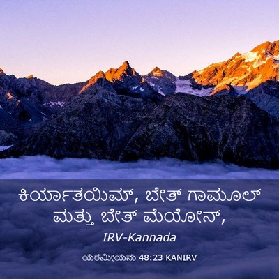 Picture 03 - ಯೆರೆಮೀಯನು 48:23 KANIRV - ಕಿರ್ಯಾತಯಿಮ್, ಬೇತ್ - Bible Verse Picture