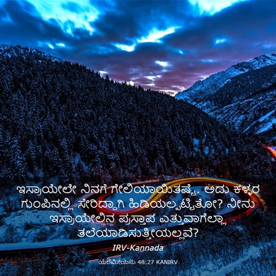 Picture 03 - ಯೆರೆಮೀಯನು 48:27 KANIRV - ಇಸ್ರಾಯೇಲೇ ನಿನಗೆ - Bible Verse Picture