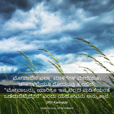 Picture 03 - ಯೆರೆಮೀಯನು 48:38 KANIRV - ಮೋವಾಬಿನ ಎಲ್ಲಾ - Bible Verse Picture