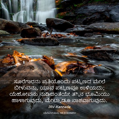 Picture 03 - ಯೆರೆಮೀಯನು 48:8 KANIRV - ಸೂರೆಗಾರನು - Bible Verse Picture