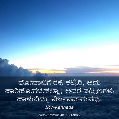 Picture 03 - ಯೆರೆಮೀಯನು 48:9 KANIRV - ಮೋವಾಬಿಗೆ ರೆಕ್ಕೆ - Bible Verse Picture