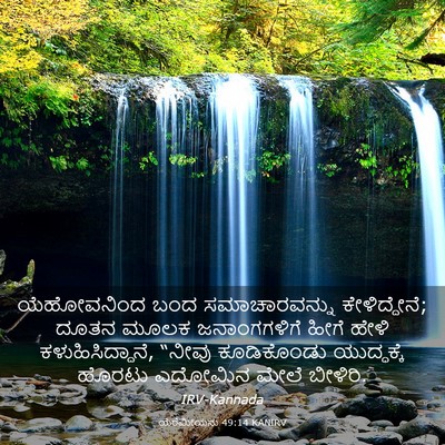Picture 03 - ಯೆರೆಮೀಯನು 49:14 KANIRV - ಯೆಹೋವನಿಂದ ಬಂದ - Bible Verse Picture