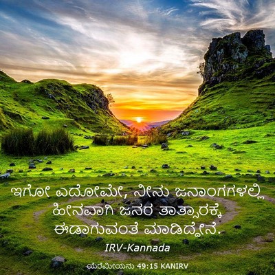 Picture 03 - ಯೆರೆಮೀಯನು 49:15 KANIRV - ಇಗೋ ಎದೋಮೇ, ನೀನು - Bible Verse Picture