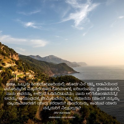 Picture 03 - ಯೆರೆಮೀಯನು 49:19 KANIRV - ಆಹಾ, ಒಬ್ಬನು - Bible Verse Picture