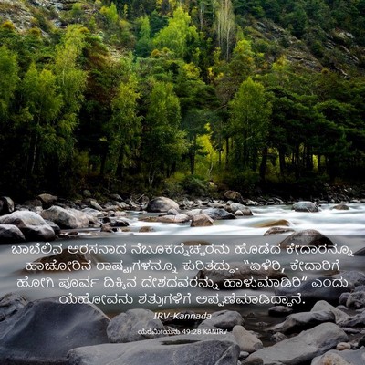 Picture 03 - ಯೆರೆಮೀಯನು 49:28 KANIRV - ಬಾಬೆಲಿನ ಅರಸನಾದ - Bible Verse Picture