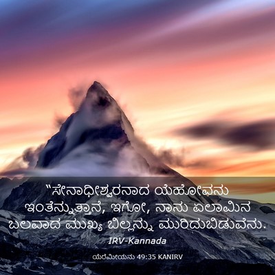 Picture 03 - ಯೆರೆಮೀಯನು 49:35 KANIRV - “ಸೇನಾಧೀಶ್ವರನಾದ - Bible Verse Picture