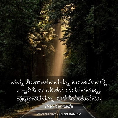 Picture 03 - ಯೆರೆಮೀಯನು 49:38 KANIRV - ನನ್ನ ಸಿಂಹಾಸನವನ್ನು - Bible Verse Picture