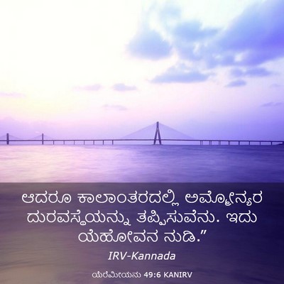 Picture 03 - ಯೆರೆಮೀಯನು 49:6 KANIRV - ಆದರೂ ಕಾಲಾಂತರದಲ್ಲಿ - Bible Verse Picture