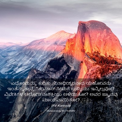 Picture 03 - ಯೆರೆಮೀಯನು 49:7 KANIRV - ಎದೋಮನ್ನು ಕುರಿತು - Bible Verse Picture