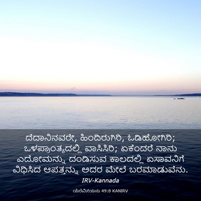 Picture 03 - ಯೆರೆಮೀಯನು 49:8 KANIRV - ದೆದಾನಿನವರೇ, - Bible Verse Picture