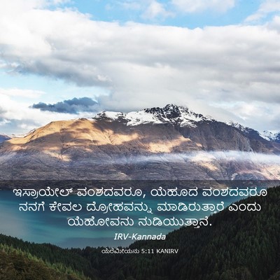Picture 03 - ಯೆರೆಮೀಯನು 5:11 KANIRV - ಇಸ್ರಾಯೇಲ್ - Bible Verse Picture
