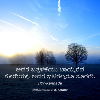 Picture 03 - ಯೆರೆಮೀಯನು 5:16 KANIRV - ಅದರ ಬತ್ತಳಿಕೆಯು - Bible Verse Picture